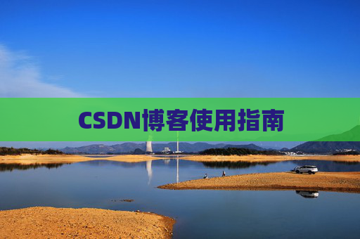 CSDN博客使用指南